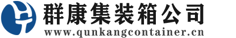 南票集装箱 - 南票二手集装箱 - 南票海运集装箱 - 群康集装箱服务公司